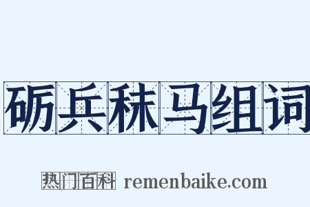 砺兵秣马组词是什么意思的图片